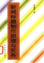 新闻标题制作原理与实务