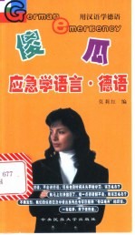 傻瓜应急学语言 德语 用汉语学德语