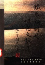 铁琴铜剑楼研究文献集