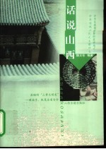 话说山西