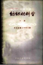 纺织材料学 下