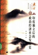 印度独立后的政治经济社会发展史