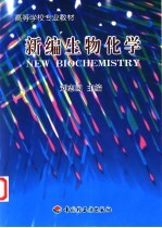 新编生物化学