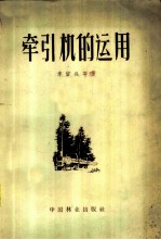 牵引机的运用