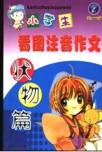 小学生看图注音作文 状物篇