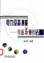 电力设备测量-传感与测控技术