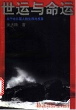 世运与命运 关于老三届人的生存与发展