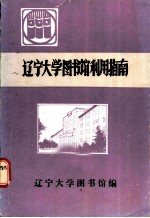 辽宁大学图书馆利用指南