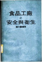 食品工厂之安全与卫生