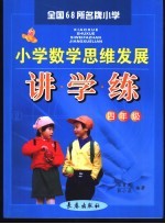 全国68所名牌小学 小学数学思维发展 讲学练 四年级