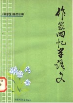作家回忆学语文