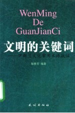 文明的关键词 伊斯兰文化常用术语疏证