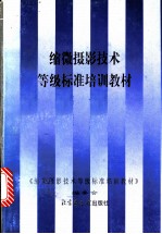 缩微摄影技术等级标准培训教材