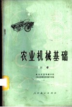 农业机械基础 上