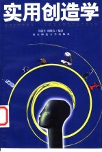 实用创造学
