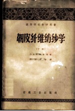 韧皮纤维纺纱学 下