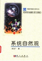 系统自然观