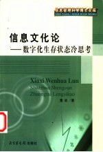 信息文化论 数字化生存状态冷思考