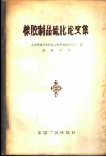 橡胶制品硫化论文集