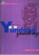 学前教育教师参考用书 试验本 运动 2-4岁
