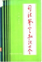 司法鉴定知识大全