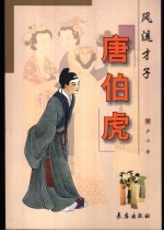 风流才子·唐伯虎