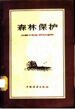 森林保护