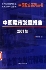 中国股市发展报告 2001年