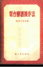 烟台酿酒操作法