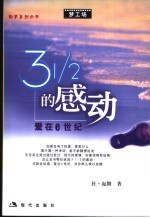 3 1/2的感动 爱在e世界