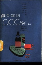 食品知识1000例 上