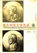 澳大利亚文学选读