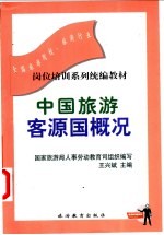 中国旅游客源国概况