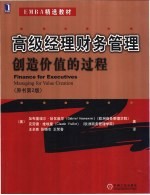 高级经理财务管理 创造价值的过程