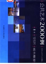 公共艺术2000例 城市雕塑 摄影集
