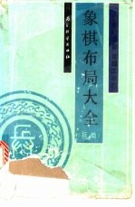 象棋布局大全 兵类
