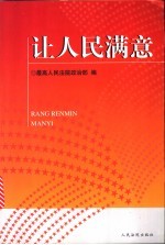 让人民满意