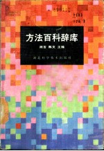 方法百科辞库