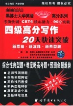新编英语四级高分写作20天快速突破 新思维·新注释·新典型题 新编大学英语写作高分突破