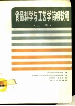 食品科学与工艺学简明教程 上