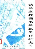 铁路高校图书情报工作研究 1