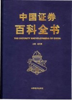 中国证券百科全书 第4卷 金融衍生产品卷