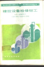 橡胶设备检修钳工