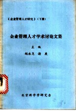 《企业管理人才研究》 下 企业管理人才学术讨论文集