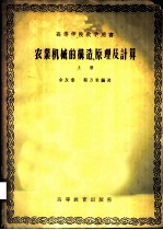农业机械的构造、原理及计算 上