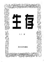 生存 中国人生存大裂变