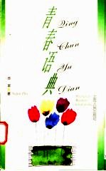 青春语典