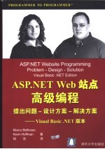 ASP.NET Web站点高级编程 提出问题-设计方案-解决方案 Visual Basic.NET版本
