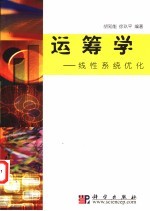 运筹学 线性系统优化