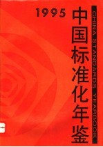 中国标准化年鉴 1995